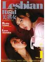 Lesbian Real美熟女 Vol．1